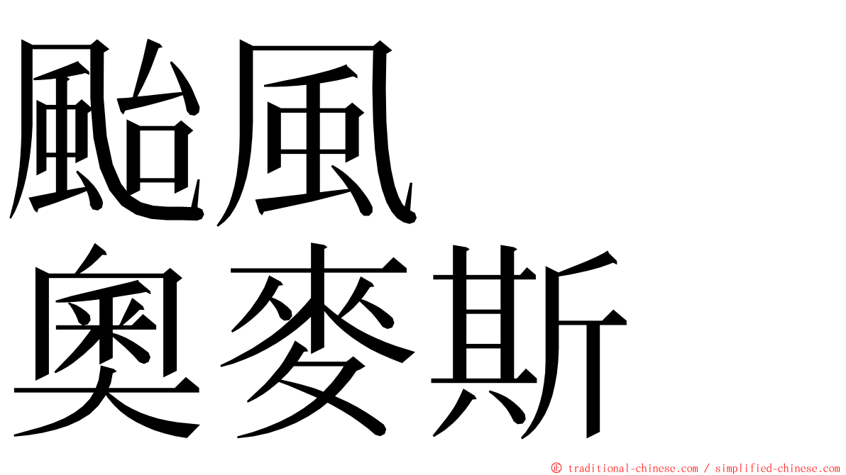 颱風　　奧麥斯 ming font